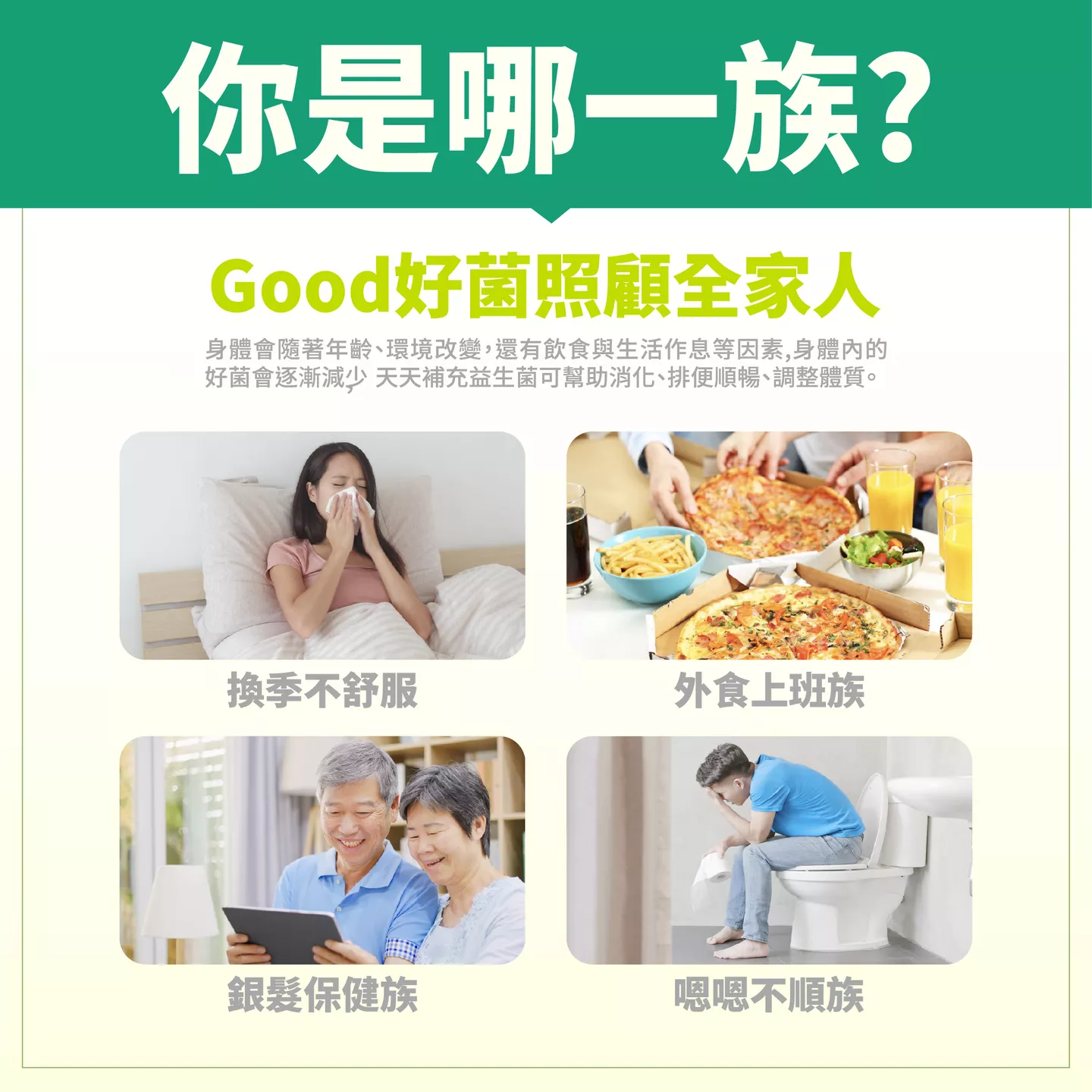Good好菌照顧全家人 適用族群:換季不舒服 外食上班族 銀髮保健族 腸胃不順族