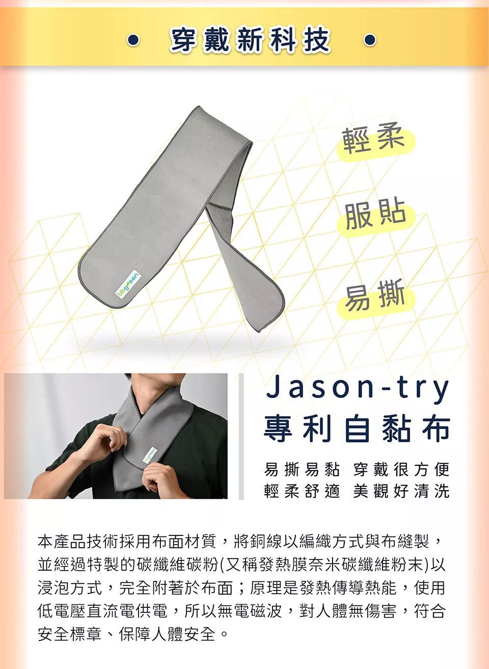 穿戴新科技 輕柔 服貼 易貼 Jason-try 專利自黏布 輕柔舒適 穿戴方便
