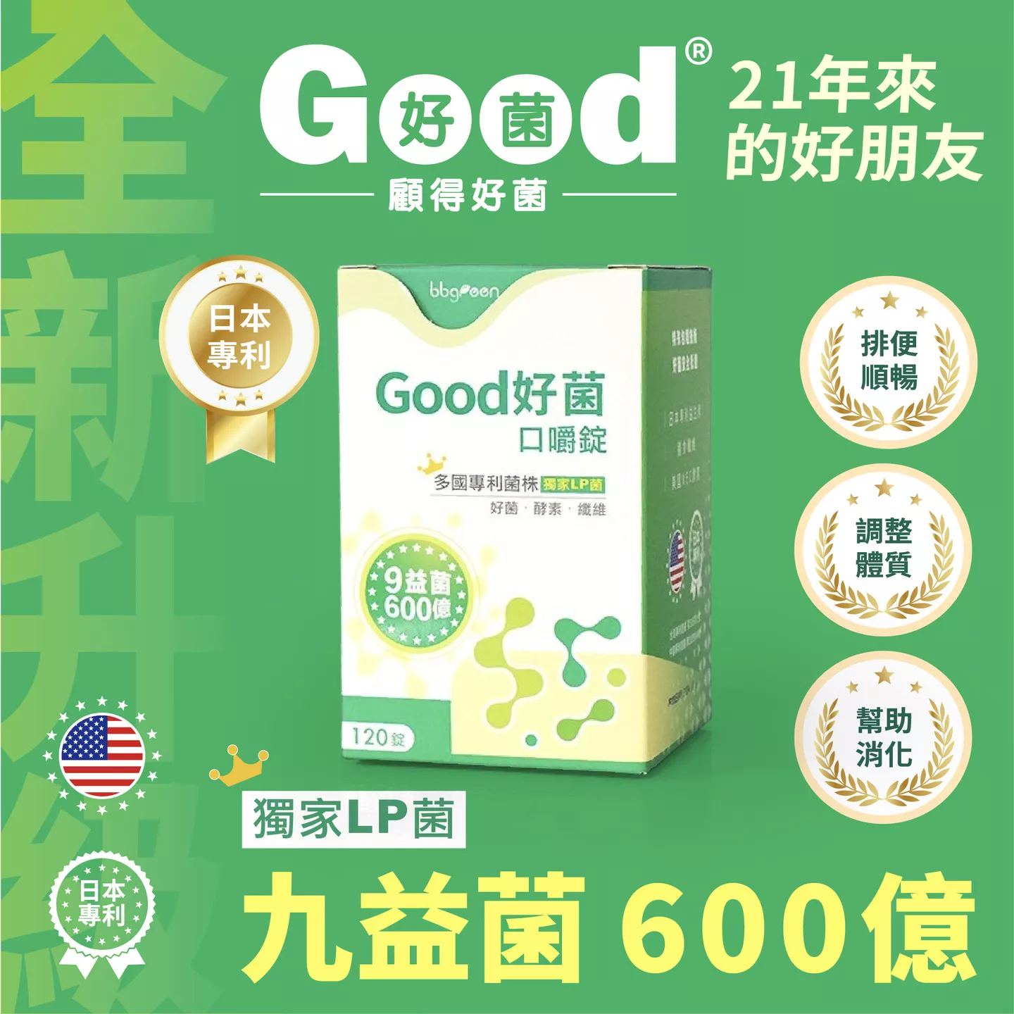 Good 好菌 21年來的好朋友 9益菌 600億 · 獨家LP菌