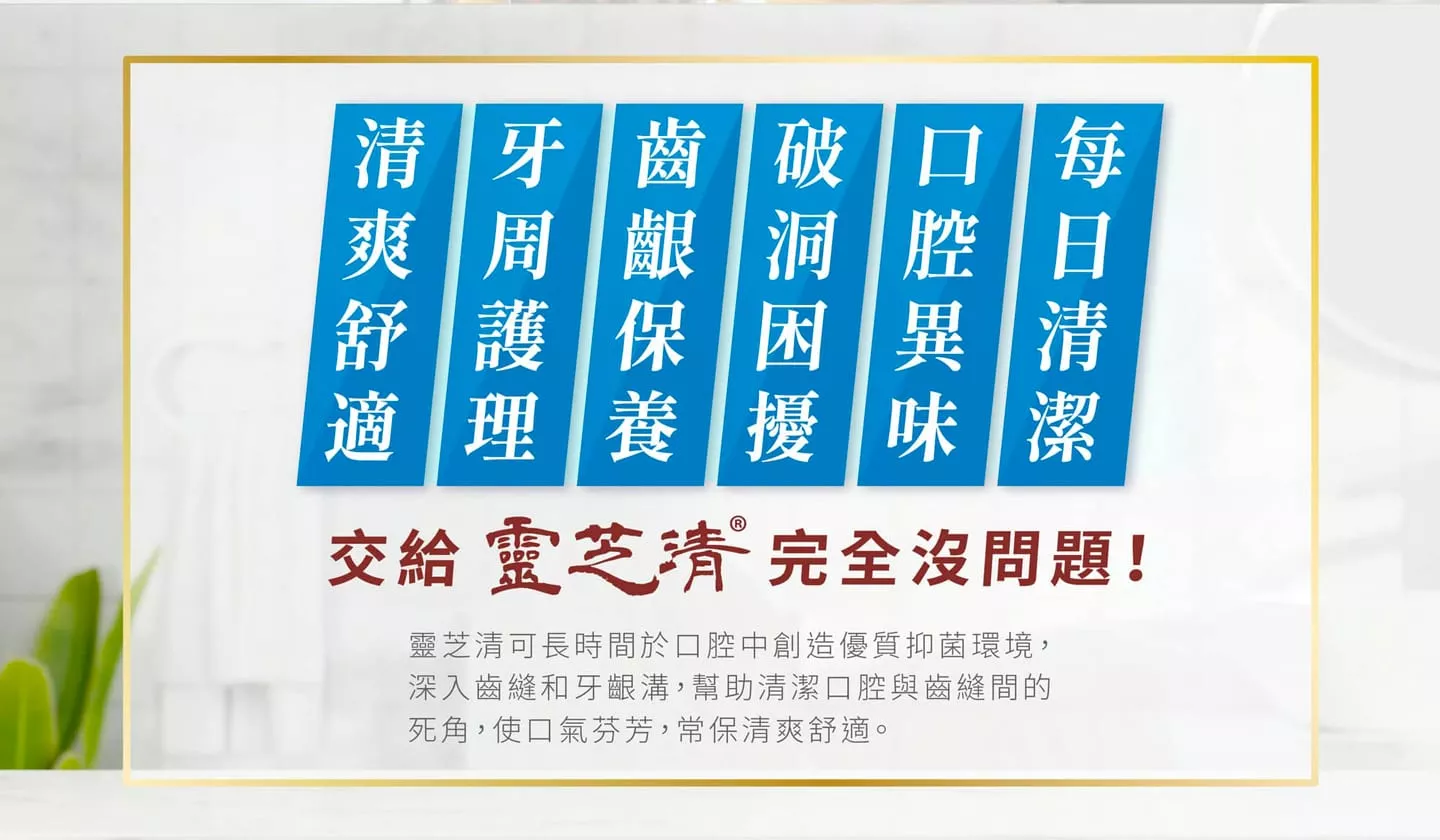 清爽舒適 牙周護理 口腔保養 口腔清潔 都交給靈芝清