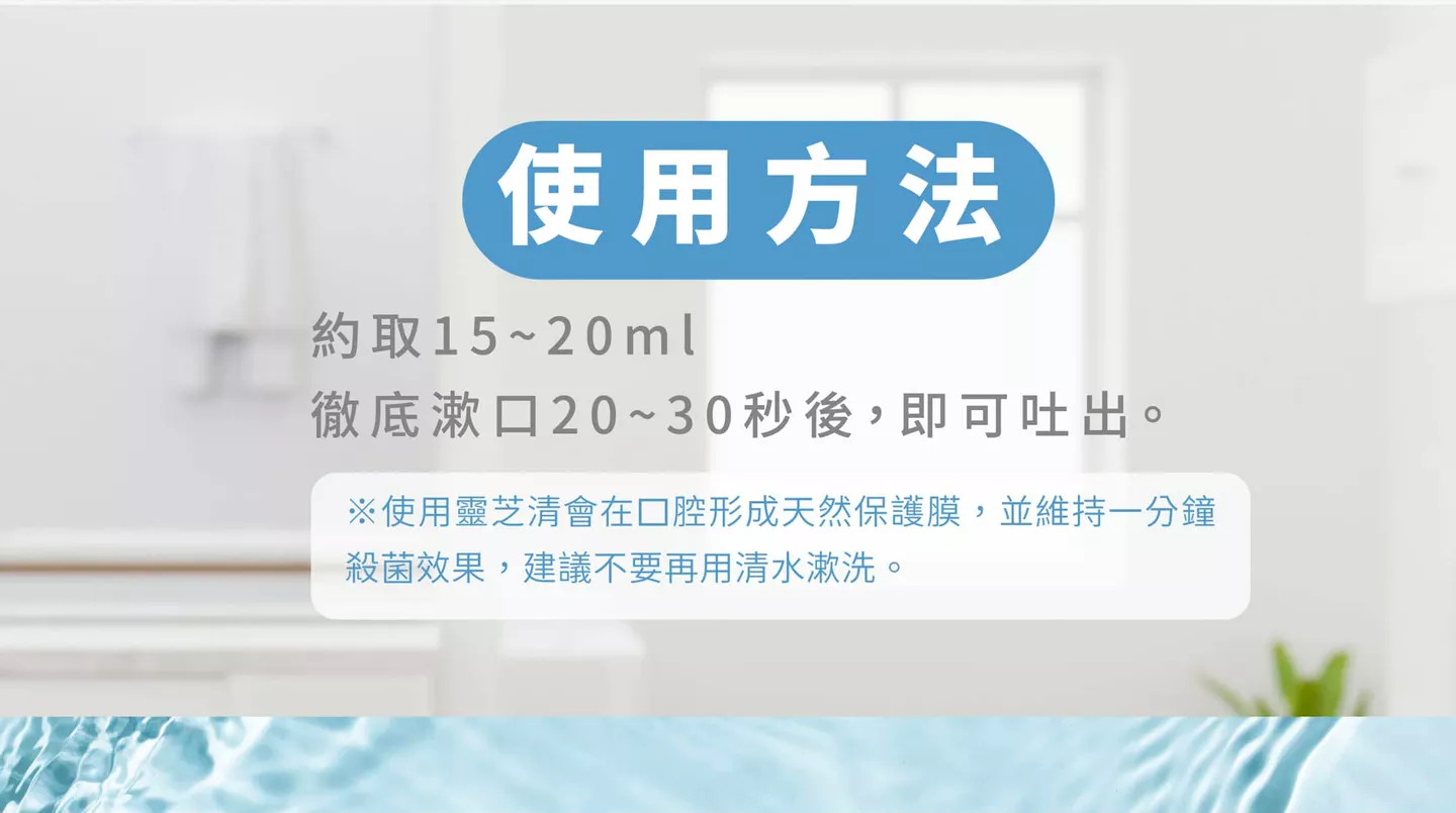 使用方法：取15~20ml 潄口20-30秒，即可吐出