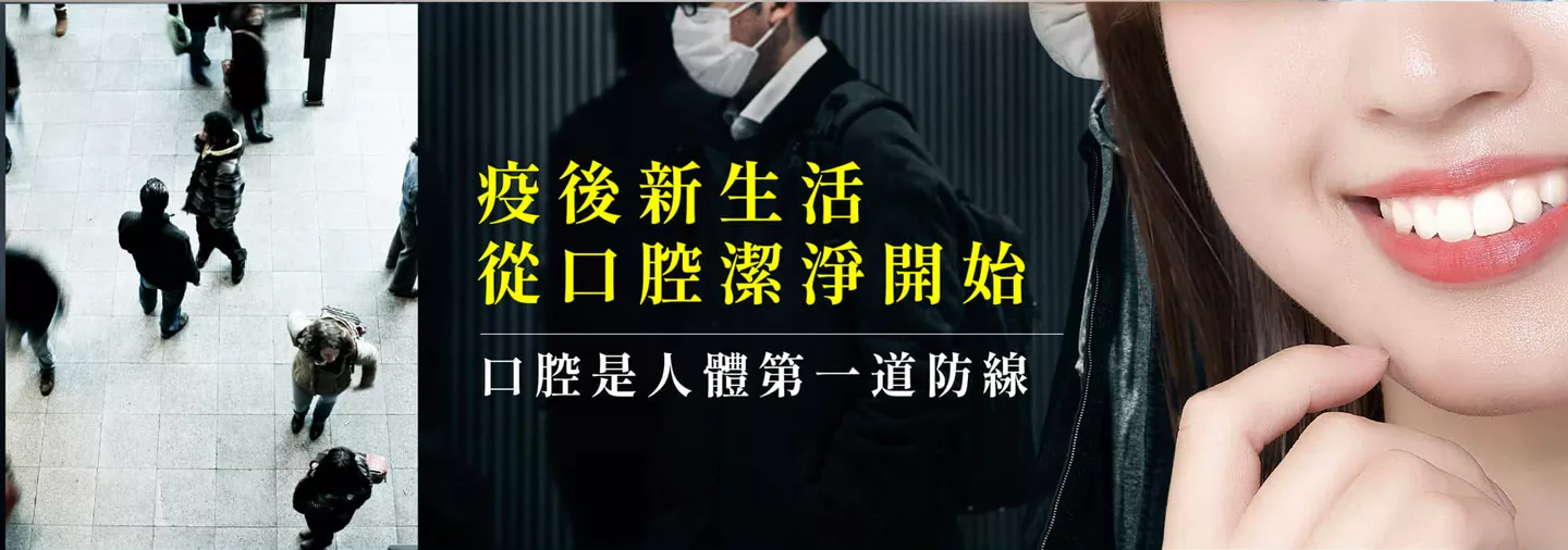 疫後新生活 從口腔潔淨開始 口腔是人體第一道防線