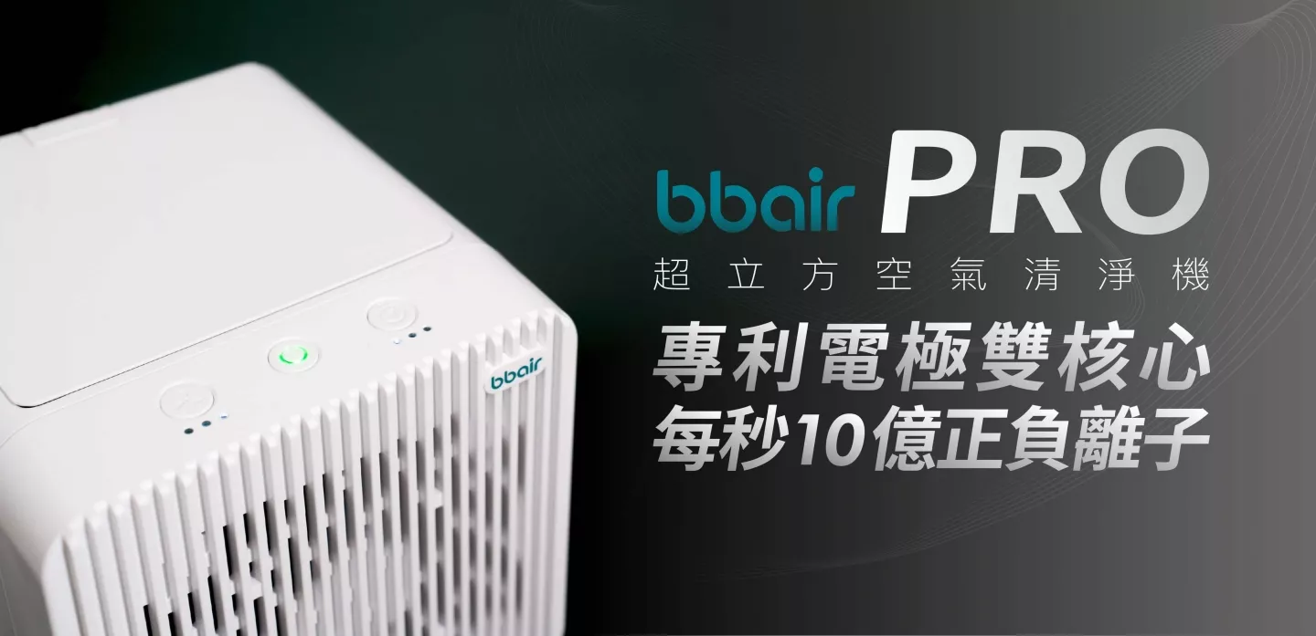 bbair PRO 超立方空氣清淨機 專利電極雙核心 每秒10億正負離子