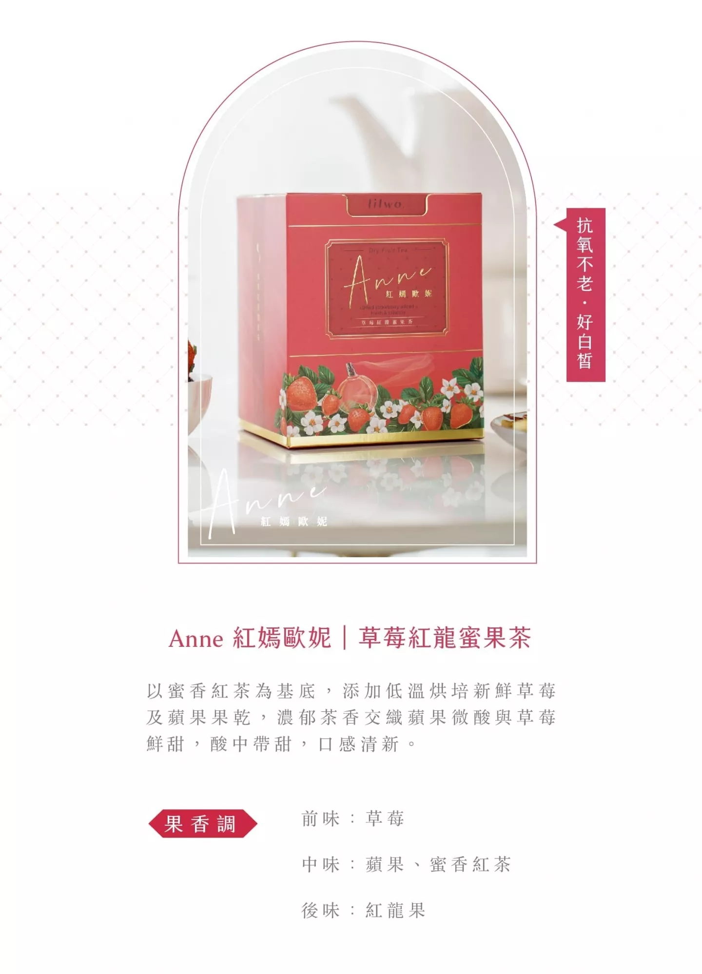 Anne 紅嫣歐妮｜草莓紅龍蜜果茶