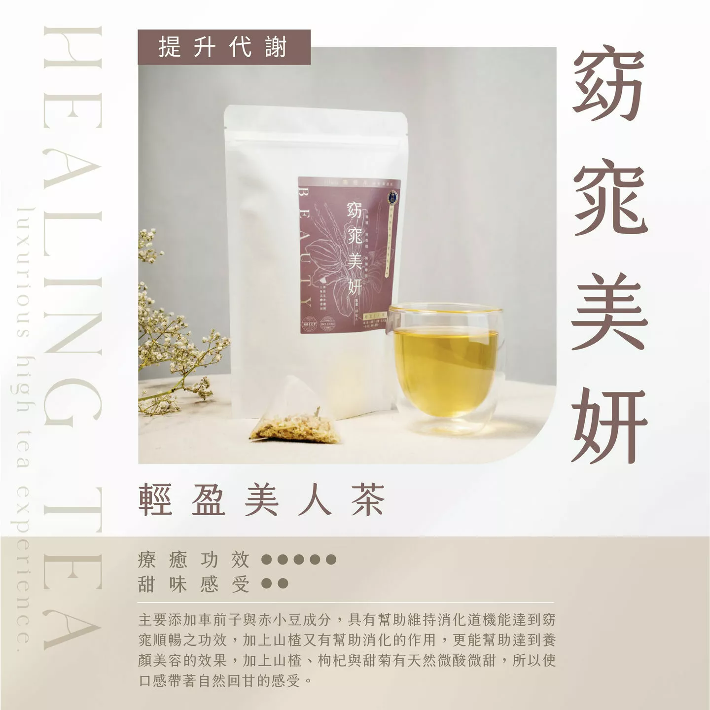 療癒系-輕盈美人茶