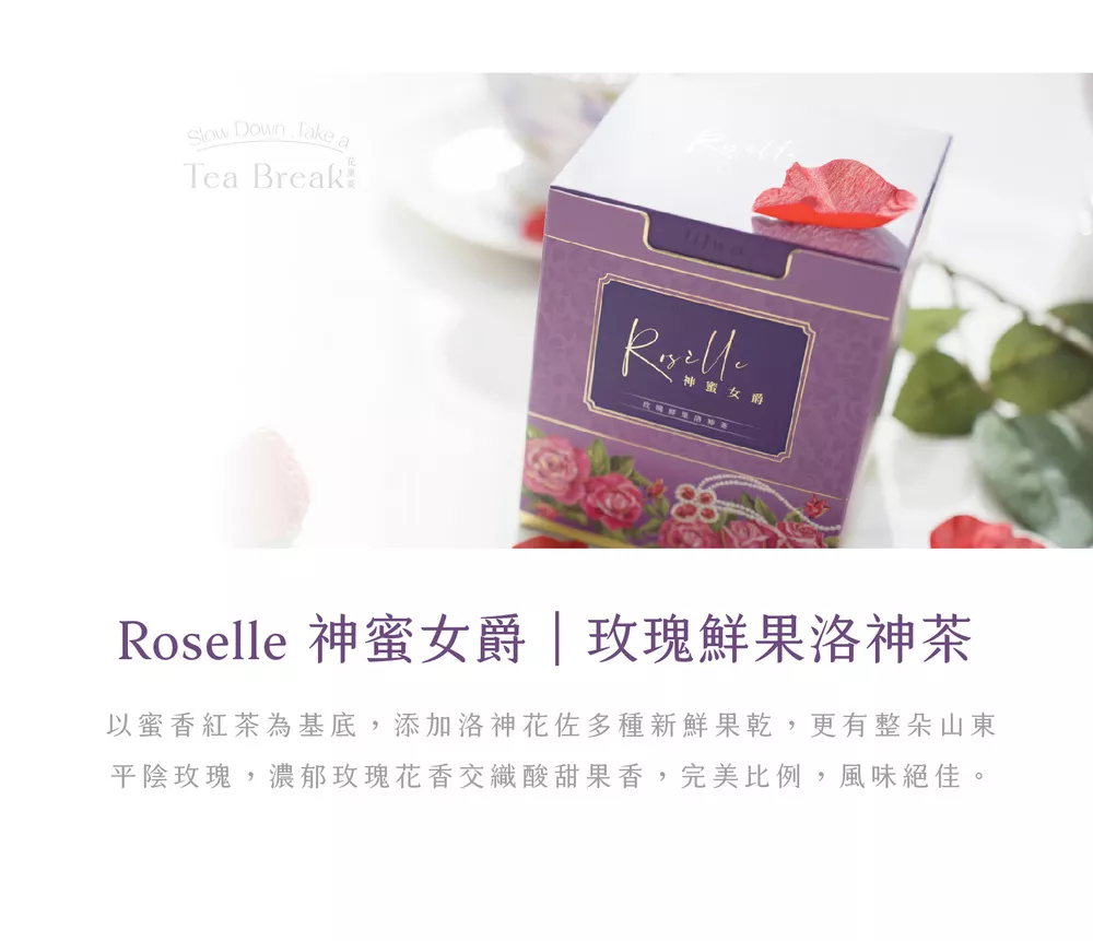 Rosèlle 神蜜女爵｜玫瑰鮮果洛神茶
