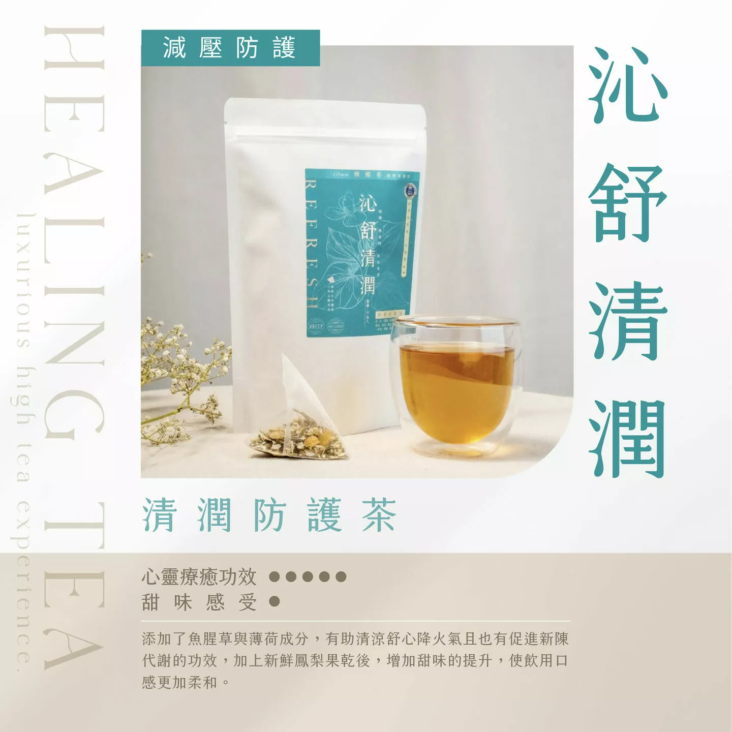 療癒系-清潤防護茶