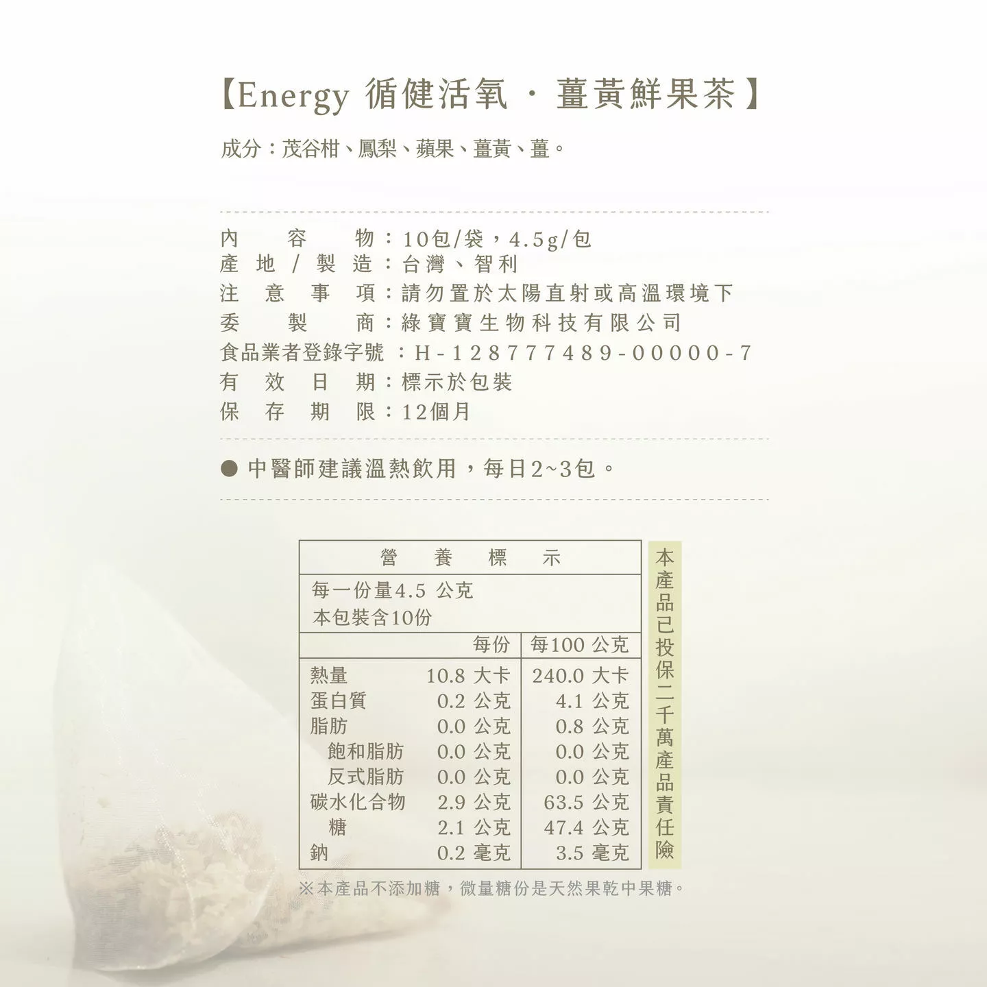 療癒系-薑黃鮮果茶 產品成份規格說明