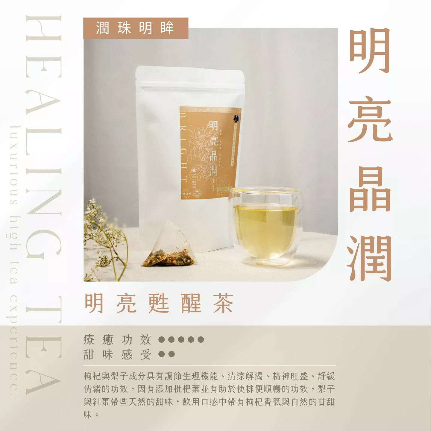 療癒系 · 明亮甦醒茶