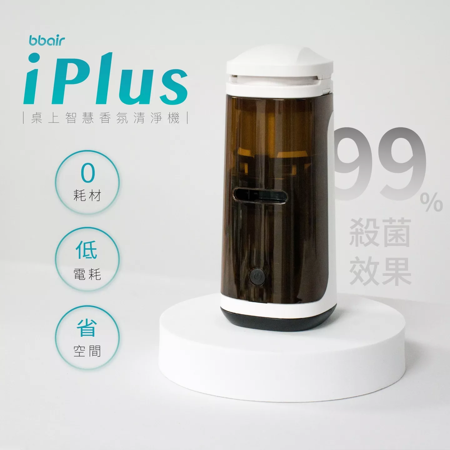 bbair iPlus 桌上智慧香氛清淨機 99%殺菌效果 0耗材 低電耗 省空間