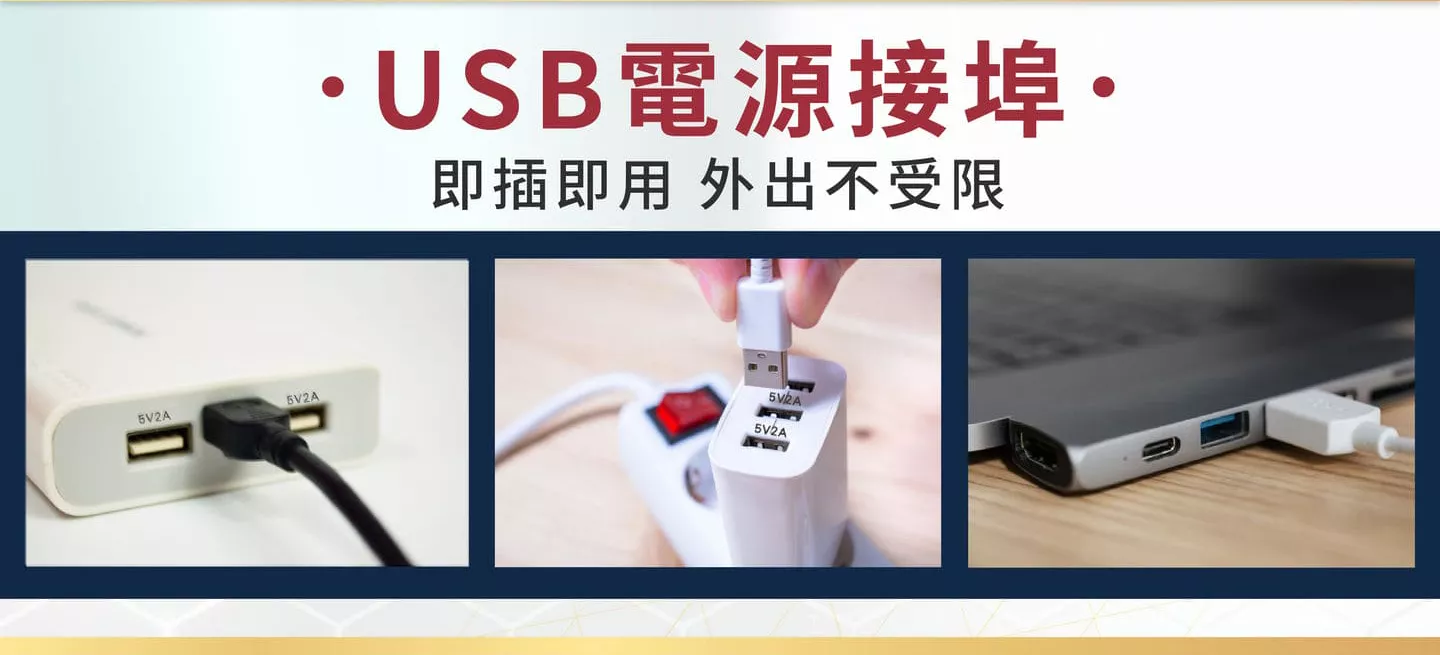 USB電源接 即插即用 外出不受限