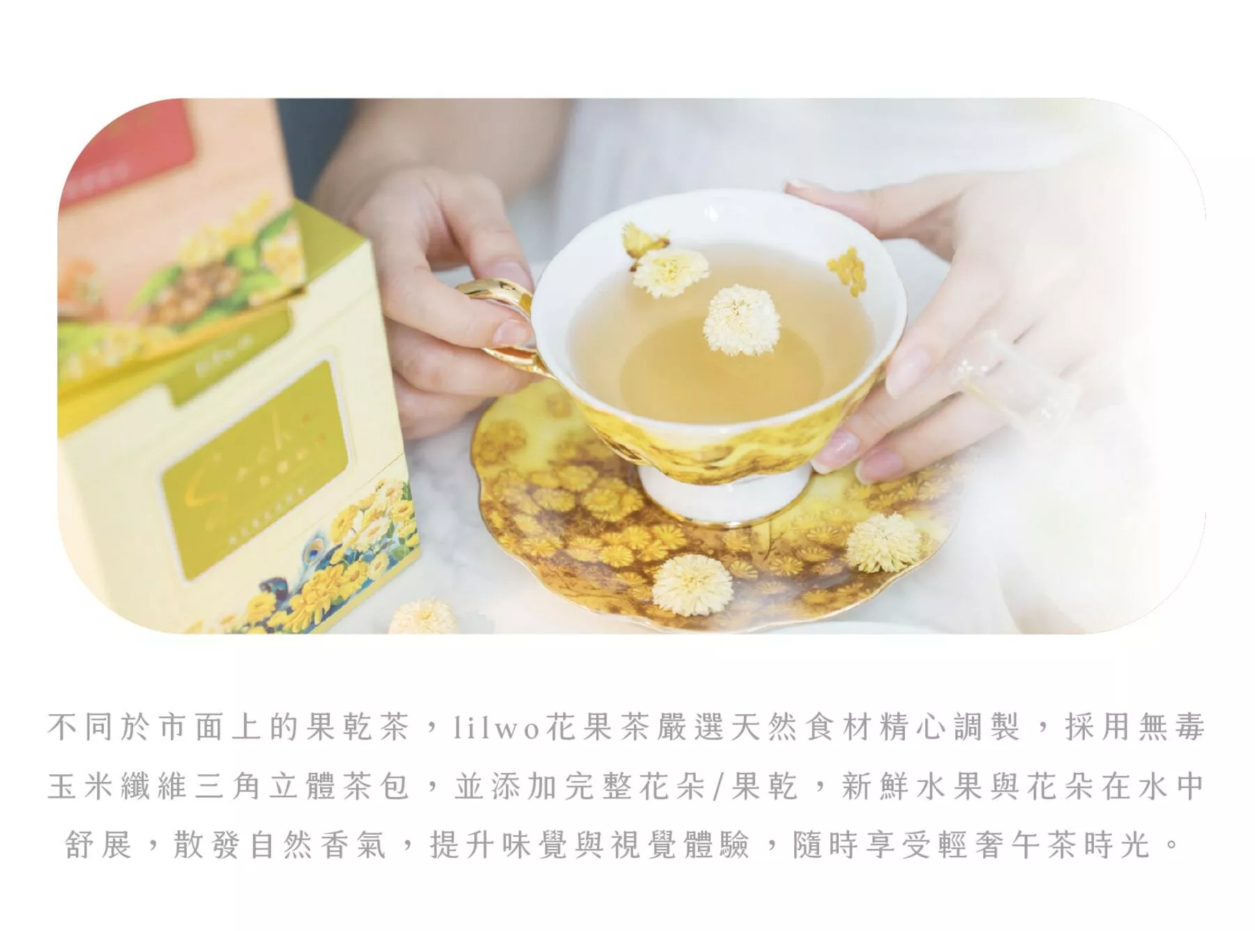 lilwo 花果茶嚴選天然食材精心調製