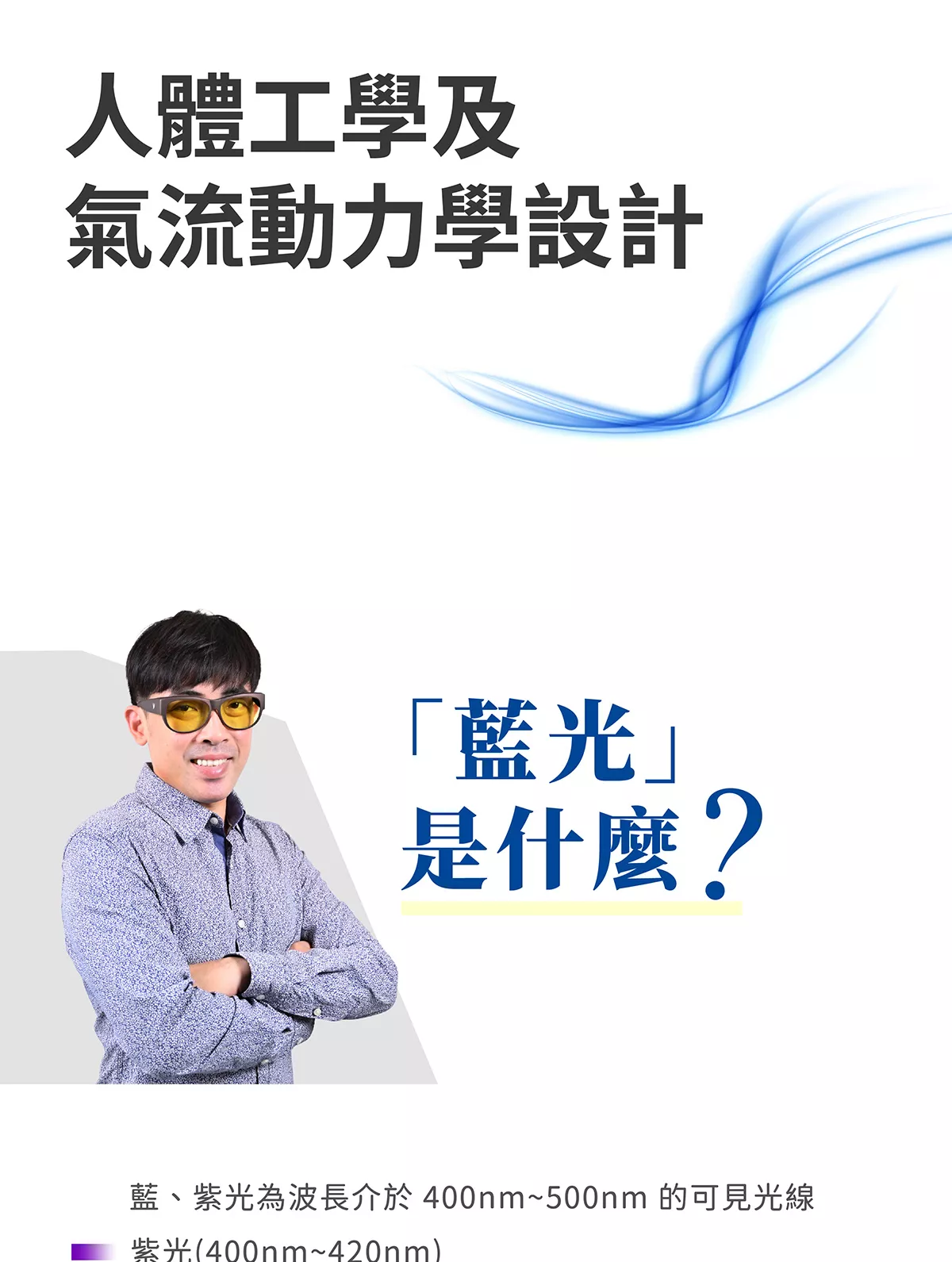 人體工學及氣流力學設計