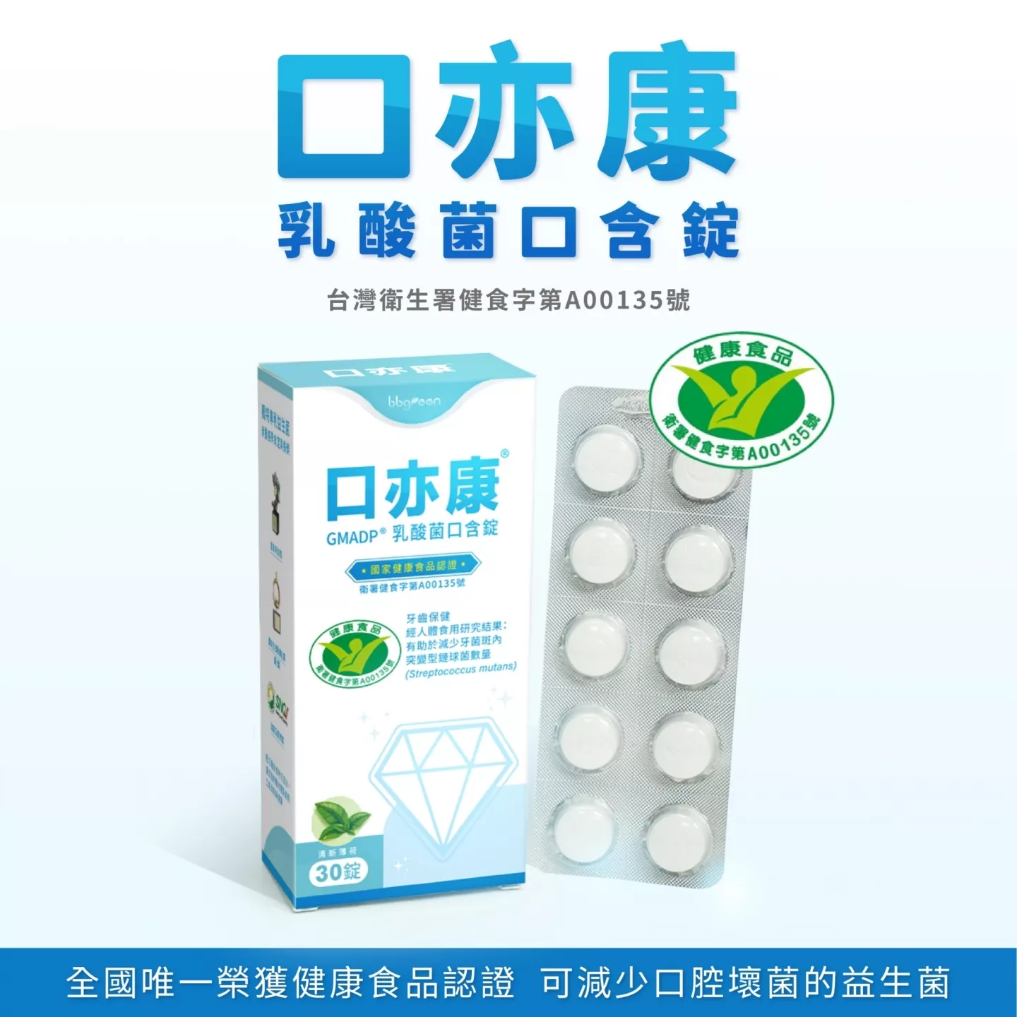 口亦康 乳酸菌口含錠 台灣衛生署健食字第A00135號 全國唯一可減少口腔壞菌的益生菌