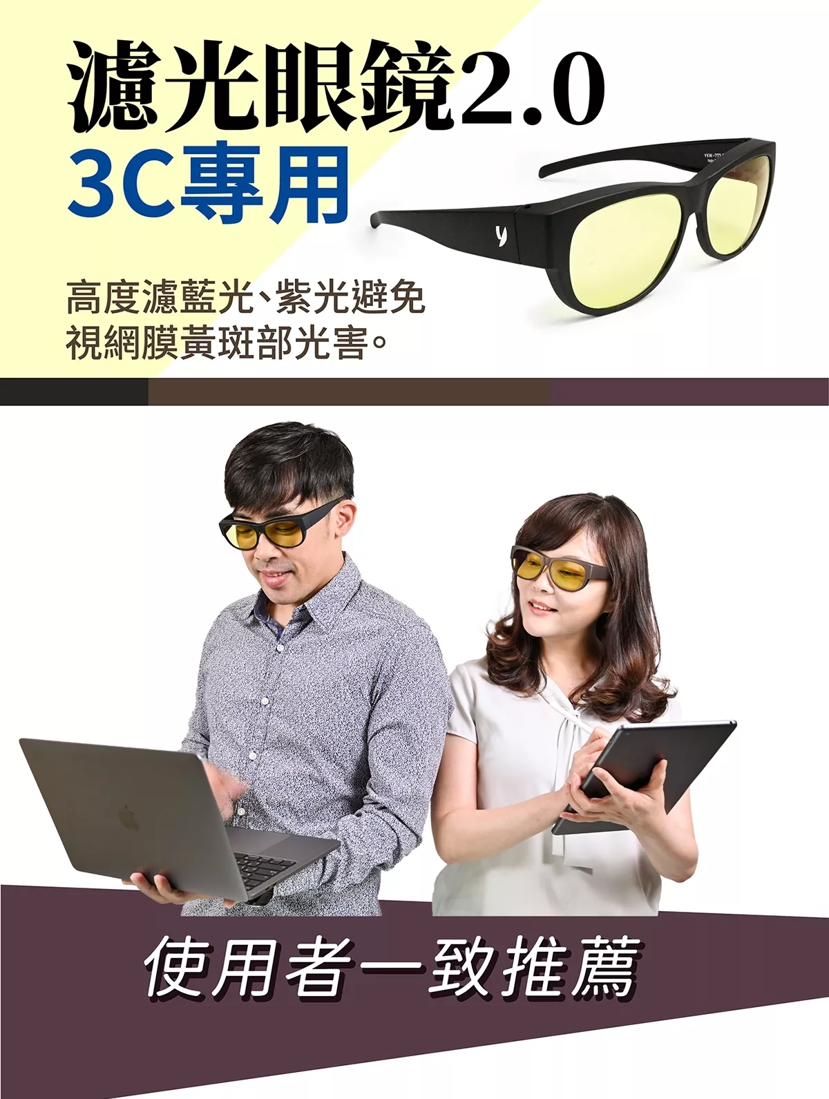 濾光眼鏡2.0 3C專用 高度濾藍光、紫光，視網膜黃斑部光害