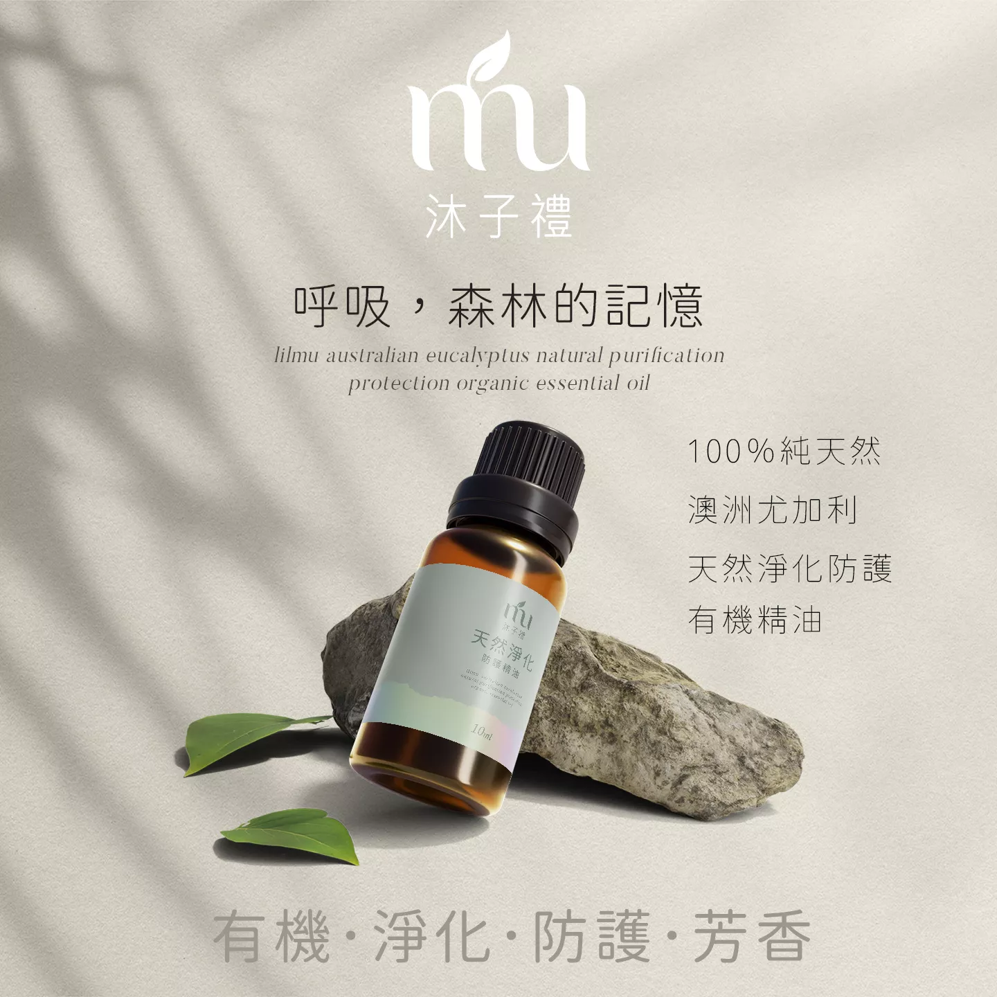 呼吸！森林的記憶 100%純天然精油