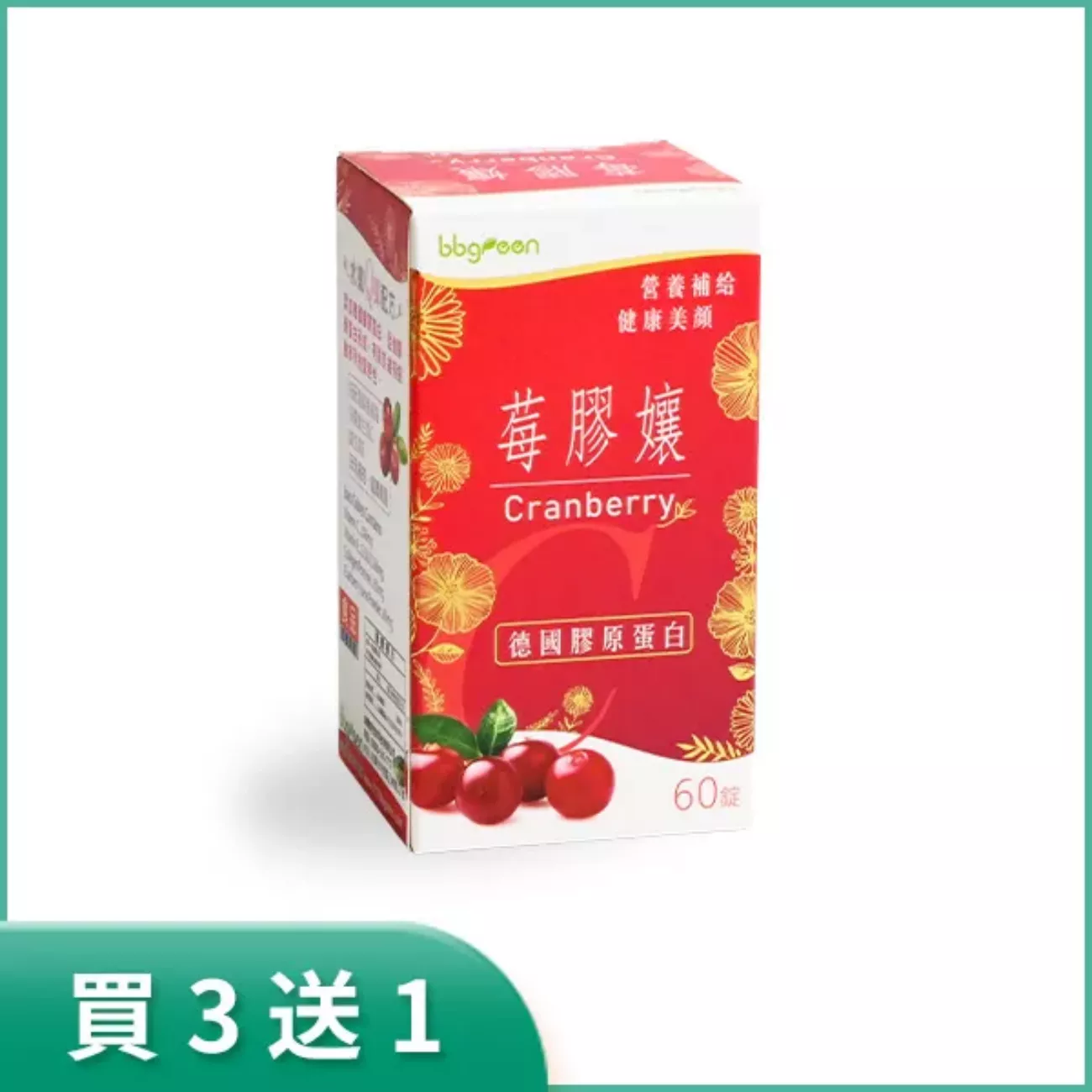 莓膠孃 買3送1