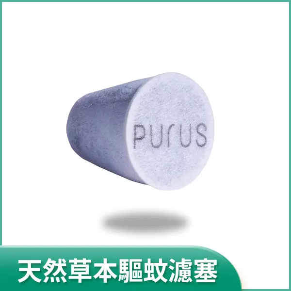 【智慧空氣】天然草本驅蚊濾塞 (適用機型 PRO 及 iPlus)
