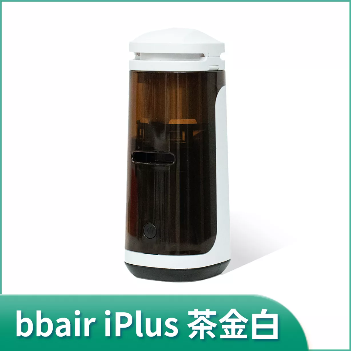 【智慧空氣】iPlus 智慧香氛空氣清淨機 桌上型 茶金白