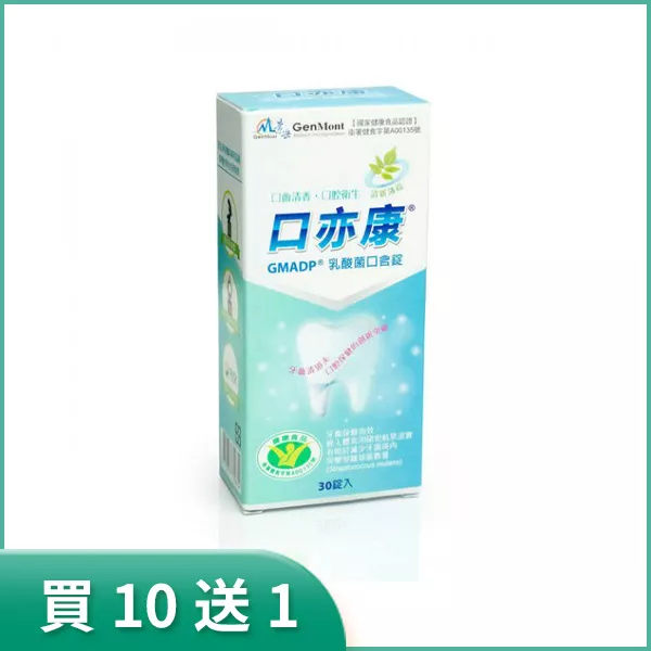 口亦康® 牙齒保健乳酸菌口含錠 買10送1