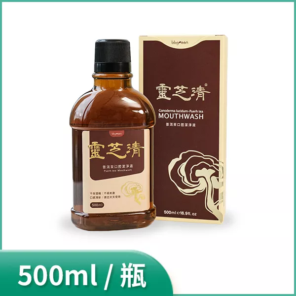 【預購】靈芝清 普洱茶口腔潔淨液 500ml/瓶