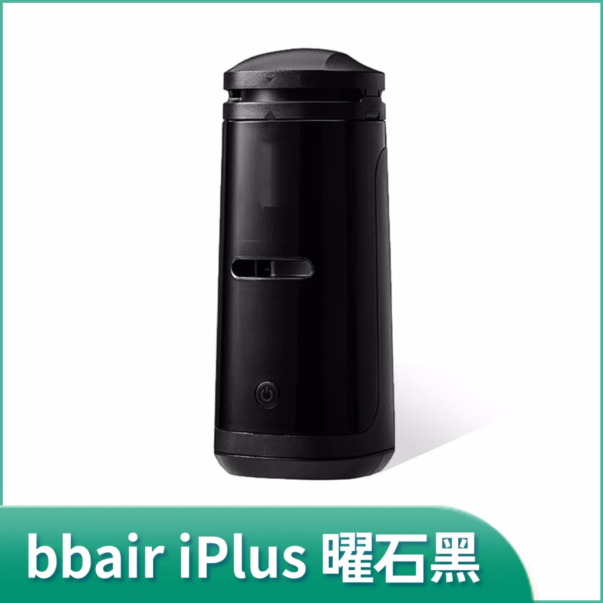 【智慧空氣】iPlus 智慧香氛空氣清淨機 桌上型 曜石黑