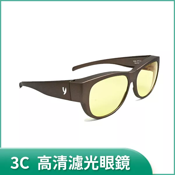 高清濾光眼鏡 3C族用 咖啡色/黑色/紫色