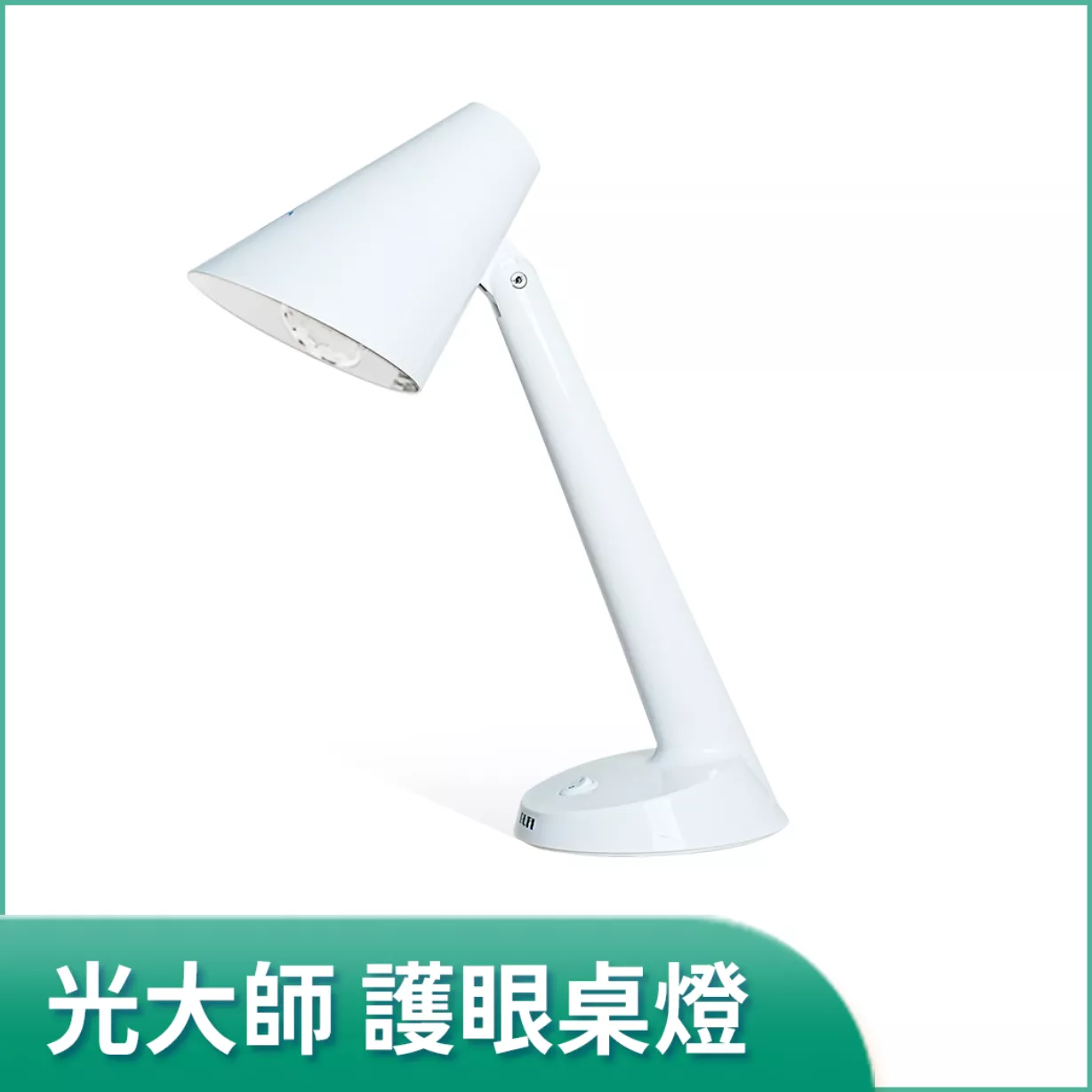 光大師 低藍害健康護眼桌燈
