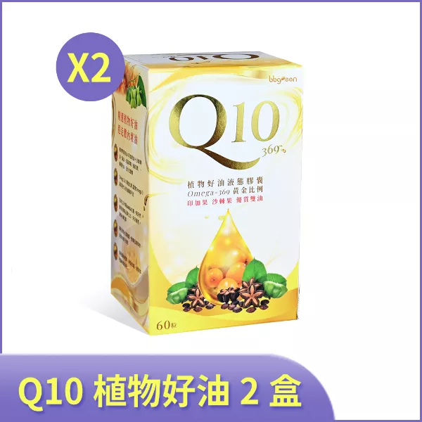 【秋天精選】Q10-369 植物好油 2盒/組