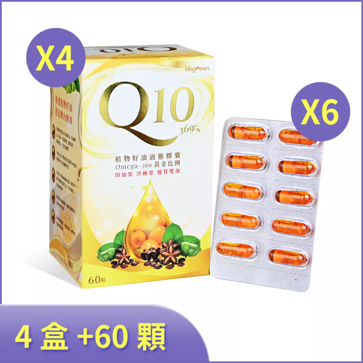 Q10-369 植物好油 4盒加量60粒