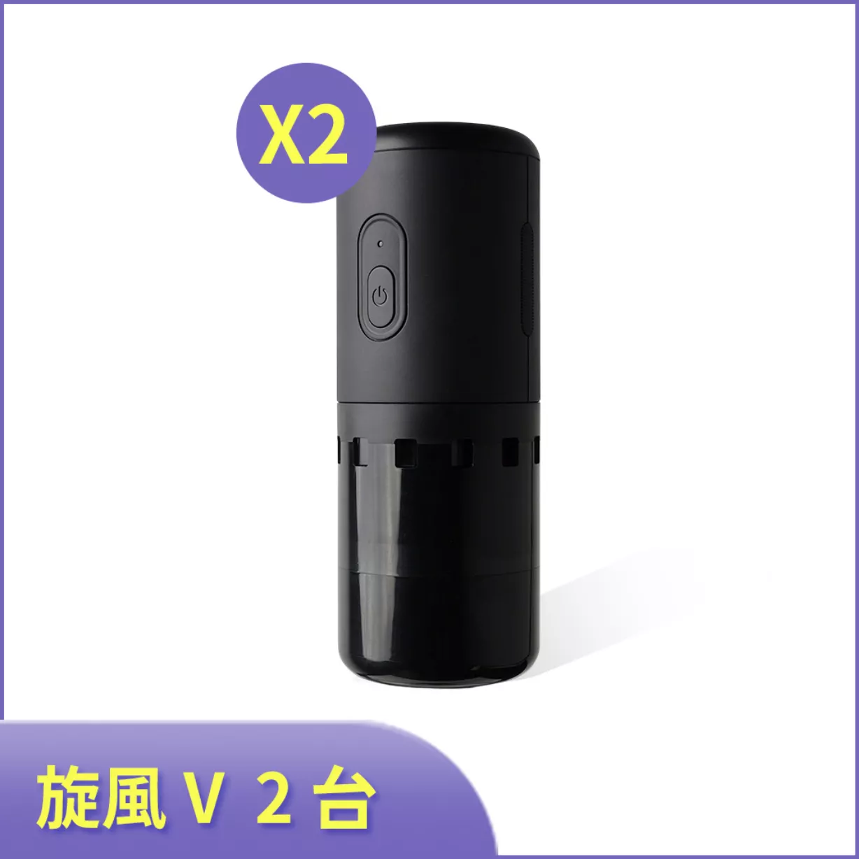 【秋季精選】旋風V 車旅雙用清淨機+10元送旋風V