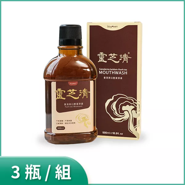 【預購】靈芝清 普洱茶口腔潔淨液 3瓶/組