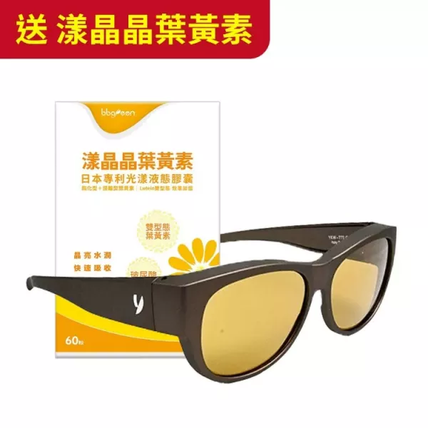 【送葉黃素】高清濾光眼鏡 戶外用 + 漾晶晶x1盒